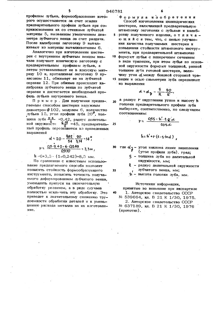 Способ изготовления цилиндрических шестерен (патент 946781)