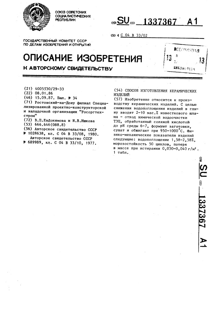 Способ изготовления керамических изделий (патент 1337367)