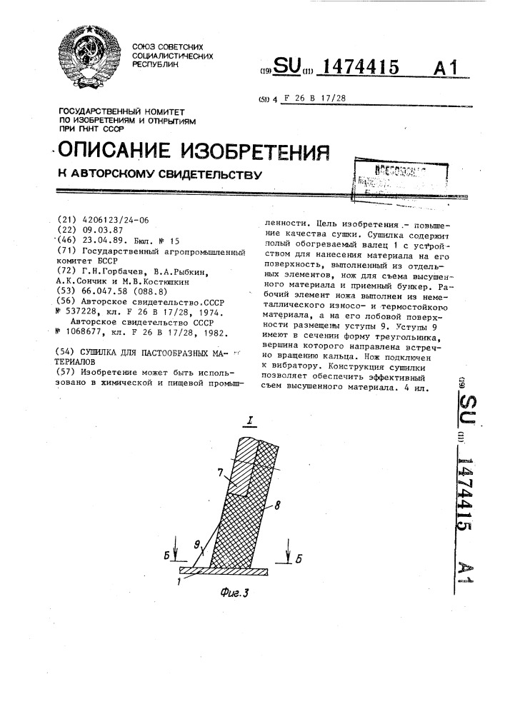 Сушилка для пастообразных материалов (патент 1474415)