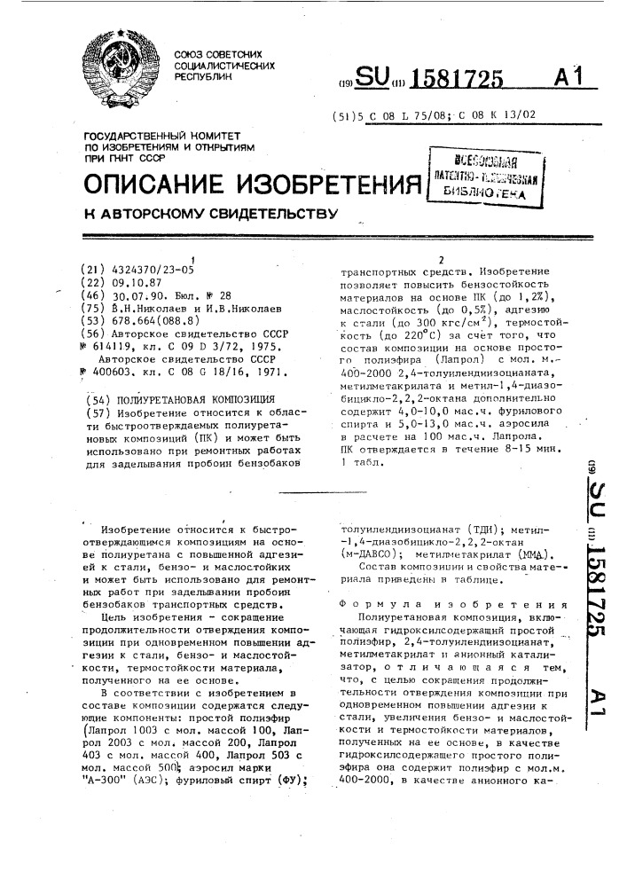Полиуретановая композиция (патент 1581725)