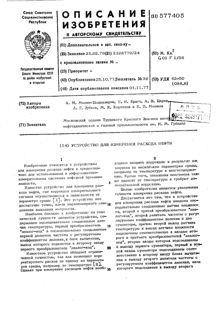 Устройство для измерения расхода нефти (патент 577405)