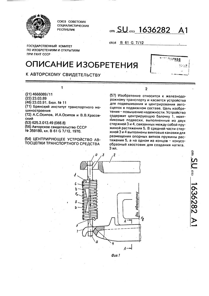 Центрирующее устройство автосцепки транспортного средства (патент 1636282)