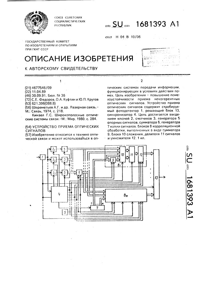 Устройство приема оптических сигналов (патент 1681393)