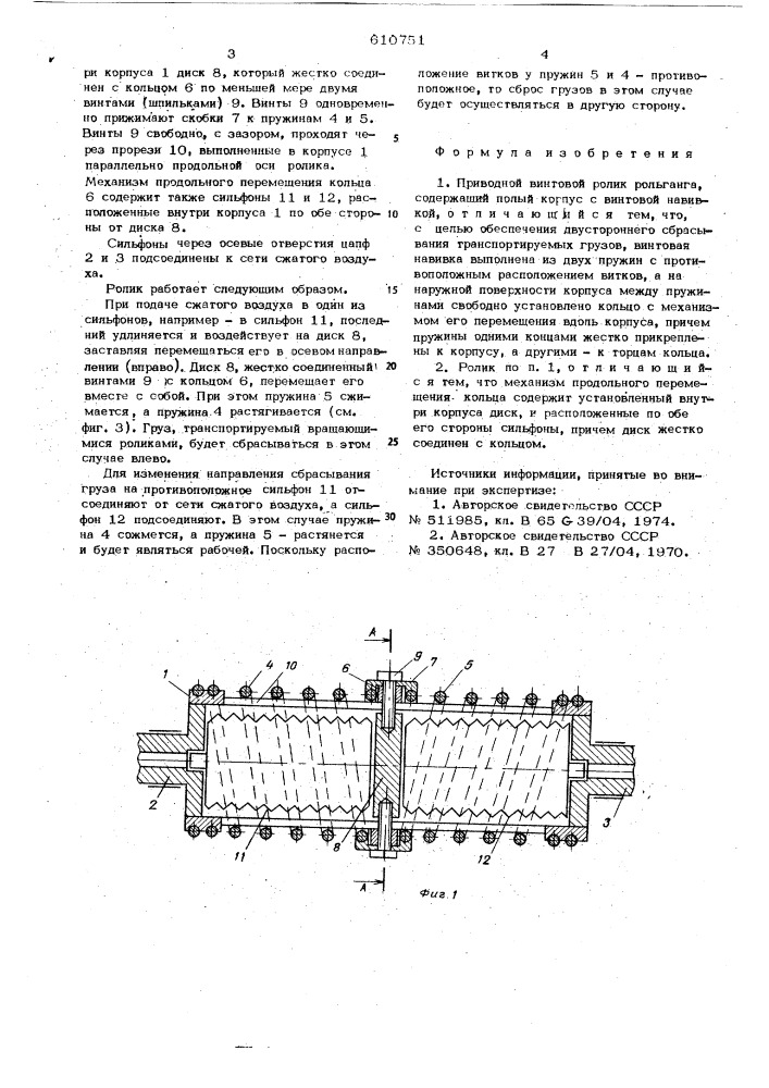 Приводной винтовой ролик рольганга (патент 610751)
