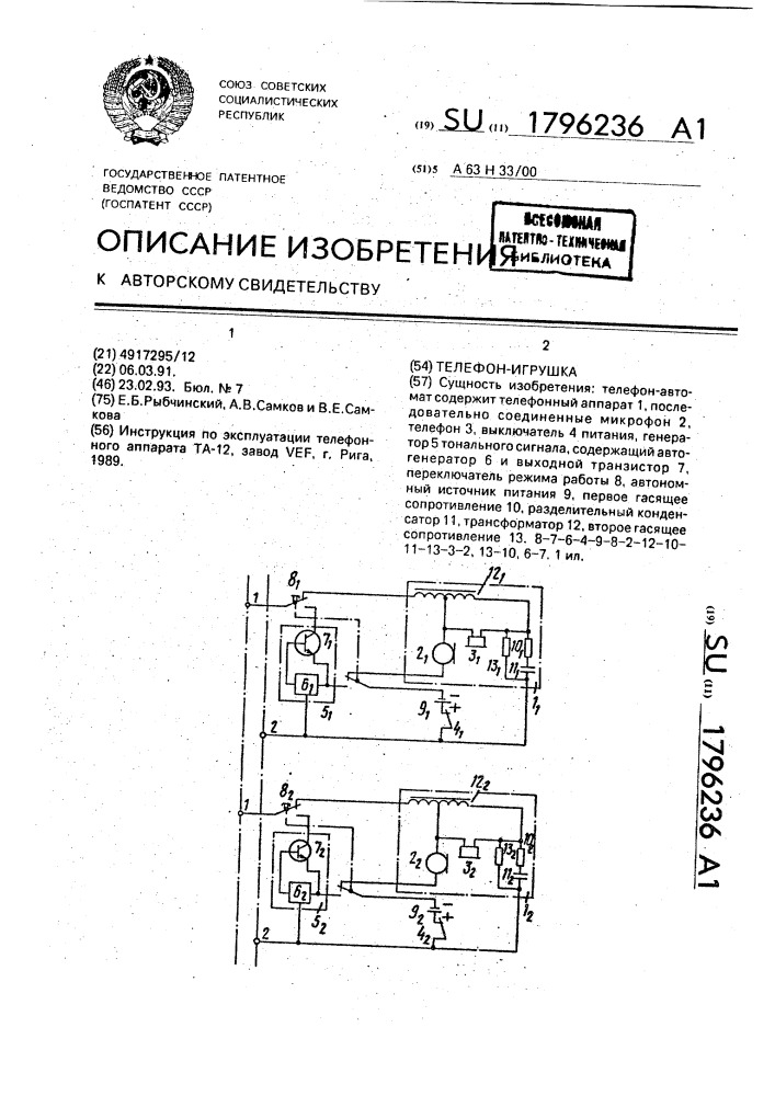 Телефон - игрушка (патент 1796236)