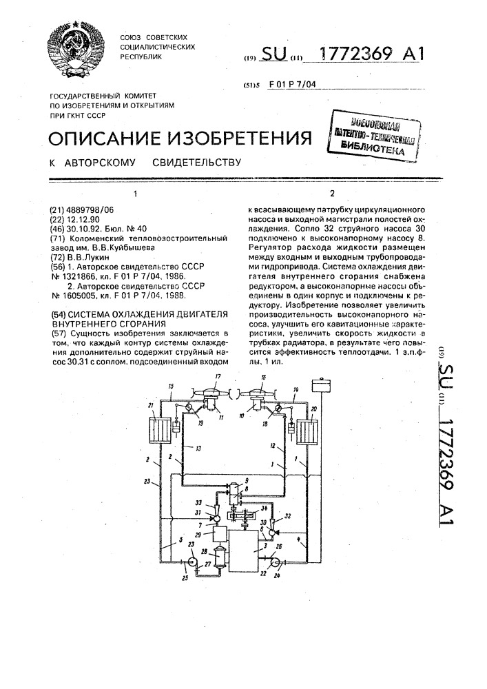 Система охлаждения двигателя внутреннего сгорания (патент 1772369)