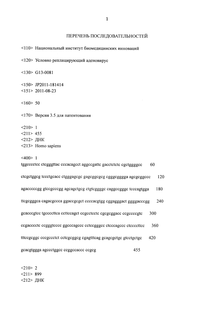 Условно реплицирующий аденовирус (патент 2642293)