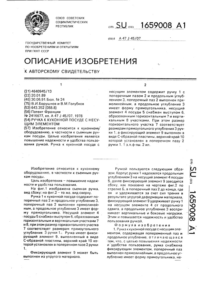 Ручка к кухонной посуде с несущим элементом (патент 1659008)