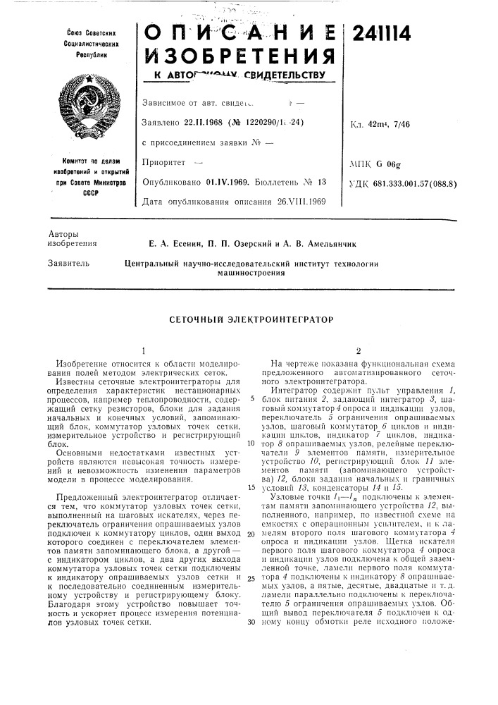 Сеточный электроинтегратор (патент 241114)
