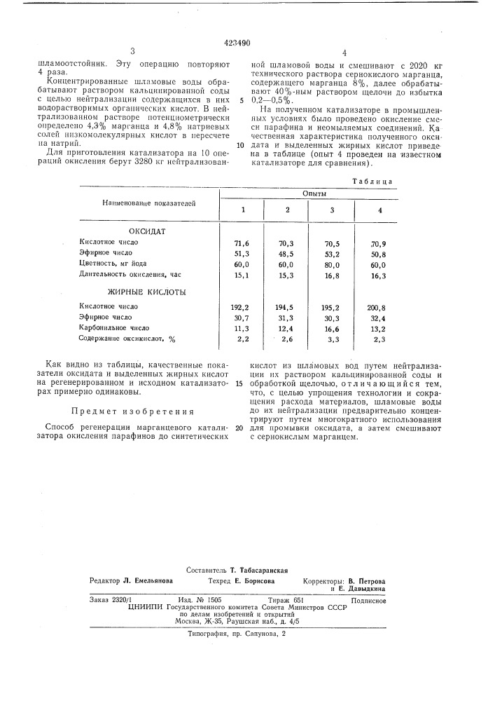 Способ регенерации марганцевого катализатора (патент 423490)