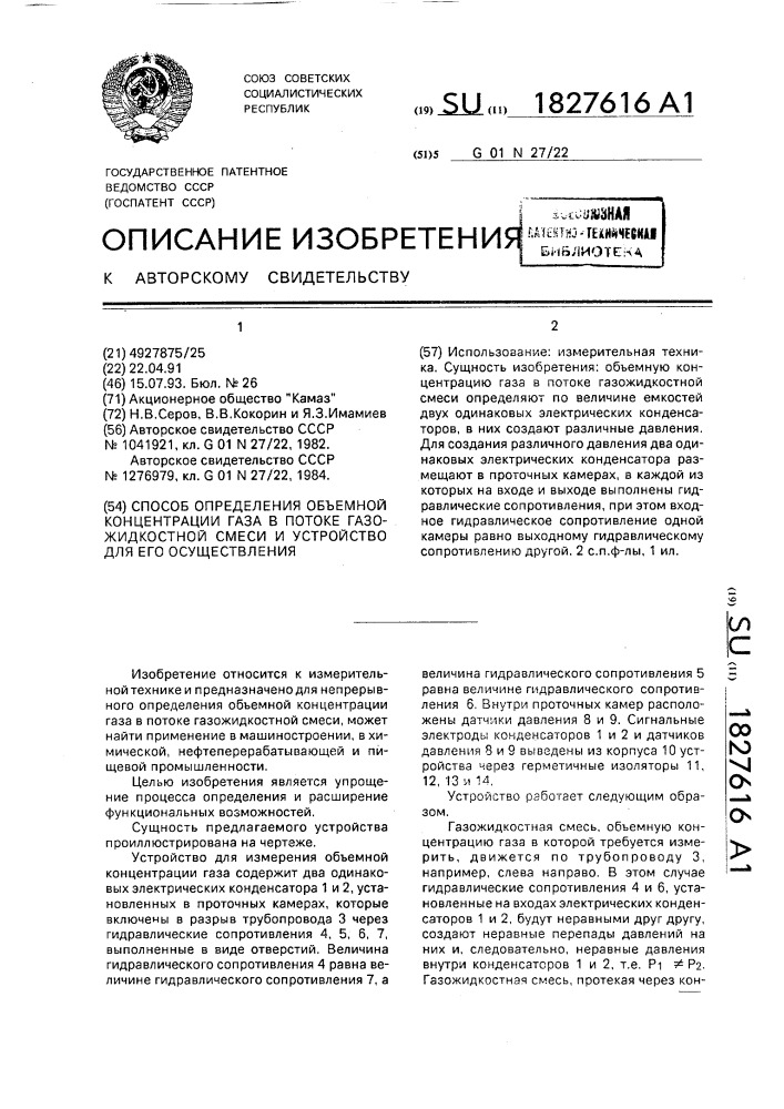 Способ определения объемной концентрации газа в потоке газожидкостной смеси и устройство для его осуществления (патент 1827616)