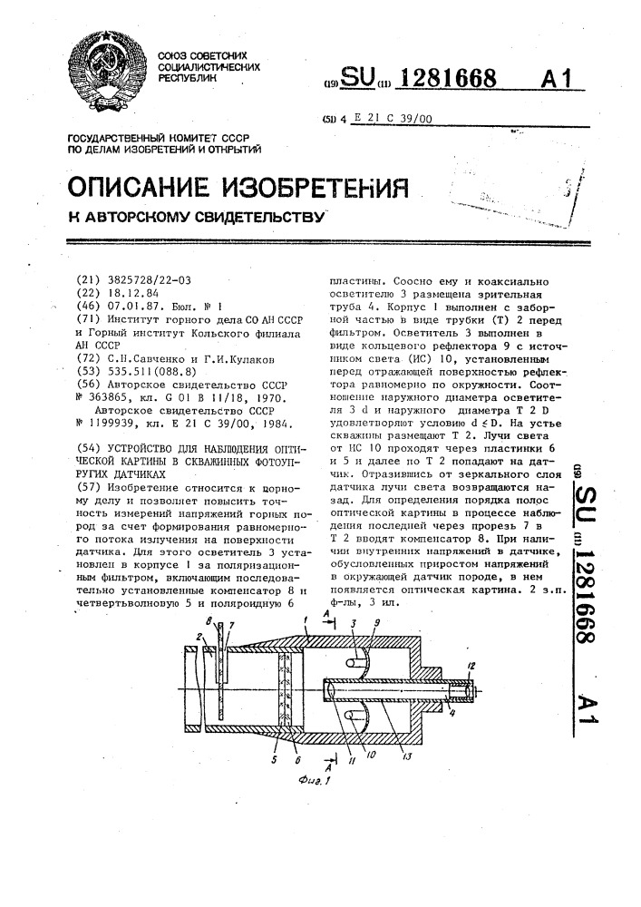 Устройство для наблюдения оптической картины в скважинных фотоупругих датчиках (патент 1281668)