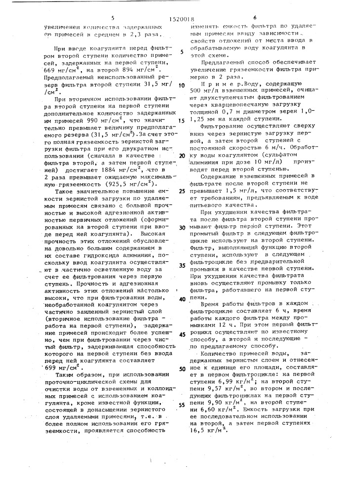 Способ очистки воды от взвешенных и коллоидных примесей (патент 1520018)