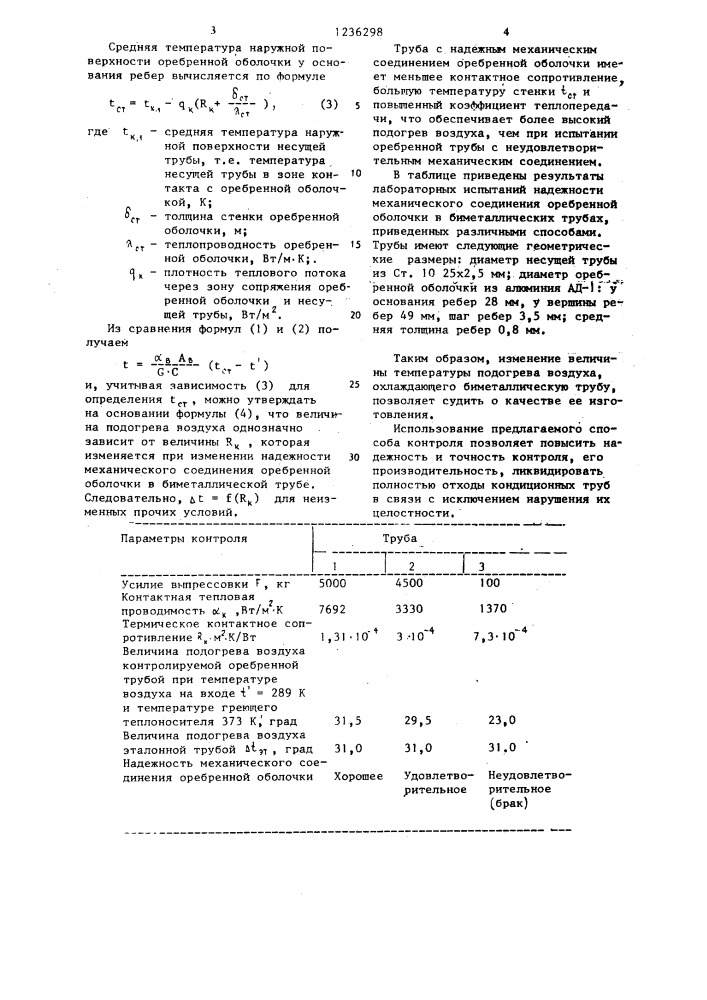 Способ контроля качества механического соединения оребренной оболочки с несущей трубой в биметаллической трубе (патент 1236298)