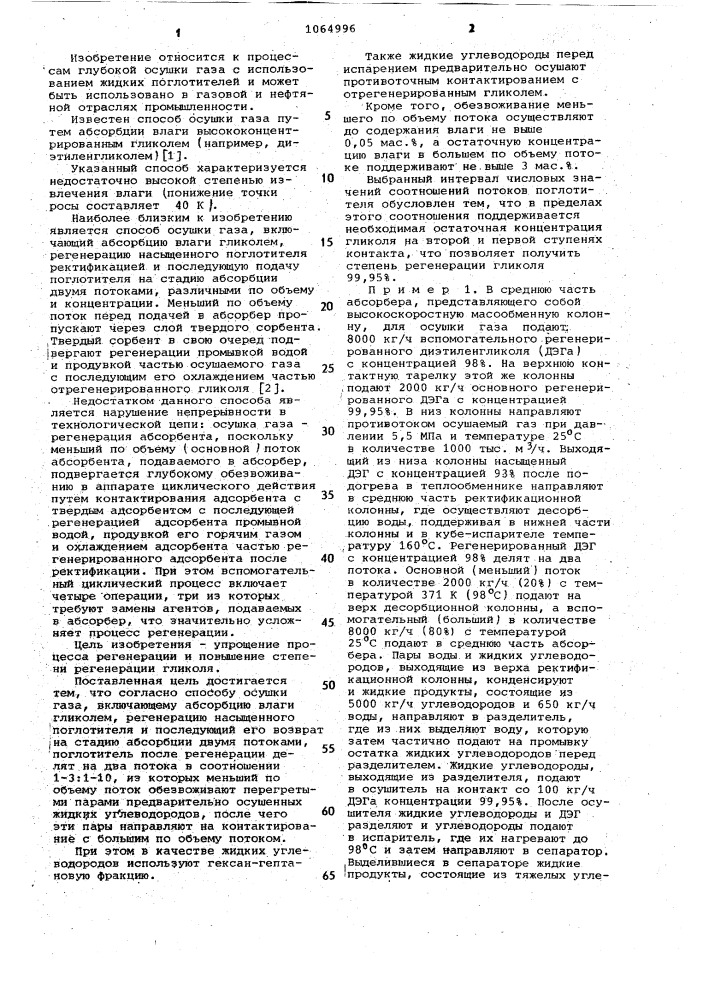 Способ осушки газа (патент 1064996)