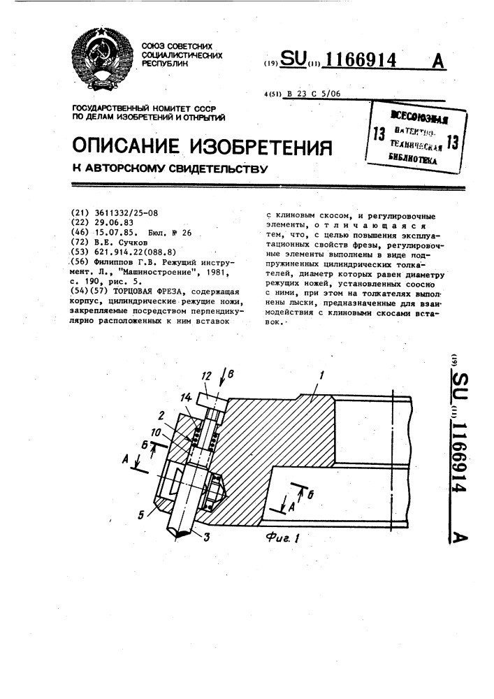 Торцовая фреза (патент 1166914)