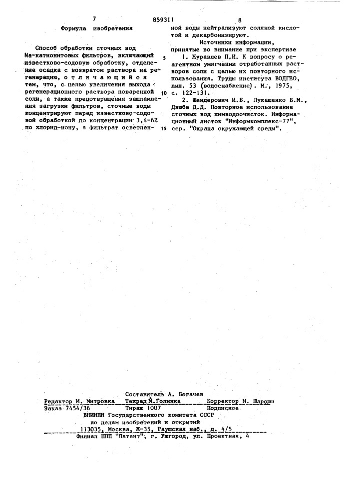 Способ обработки сточных вод -катионитовых фильтров (патент 859311)