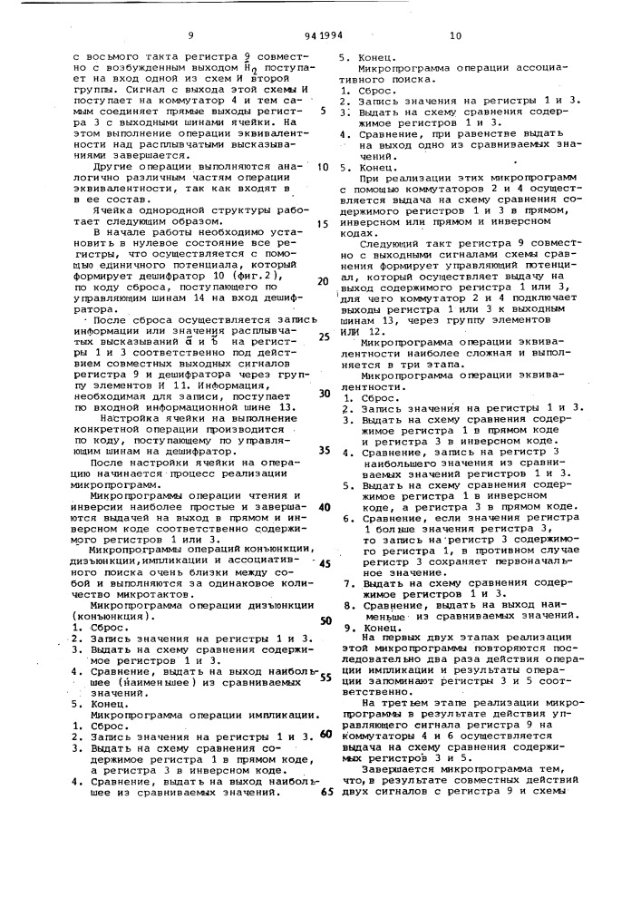 Ячейка однородной структуры (патент 941994)