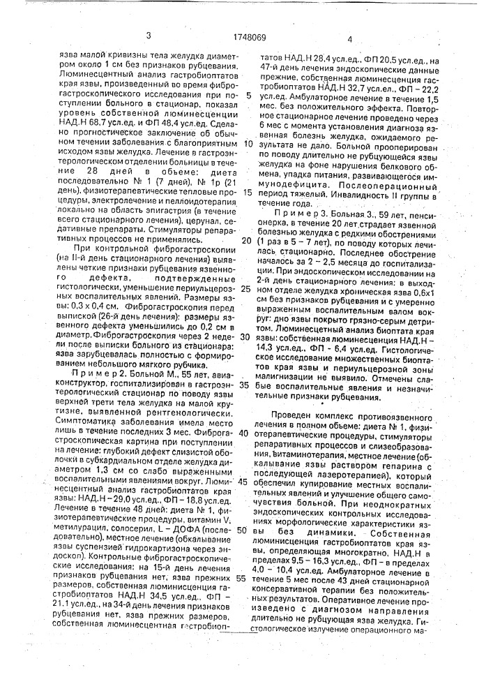 Способ прогнозирования характера течения и исхода язвенной болезни (патент 1748069)