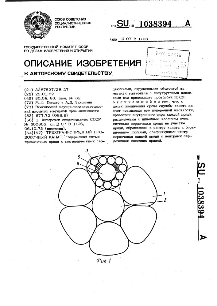 Трехграннопрядный проволочный канат (патент 1038394)