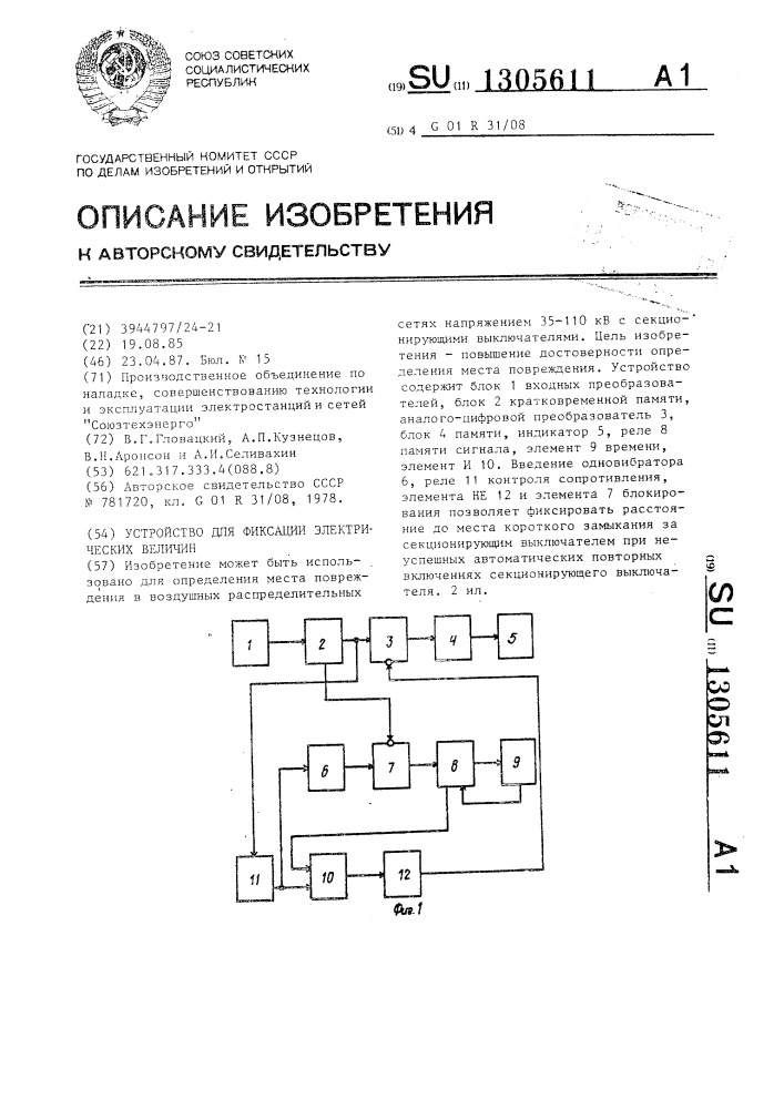 Устройство для фиксации электрических величин (патент 1305611)