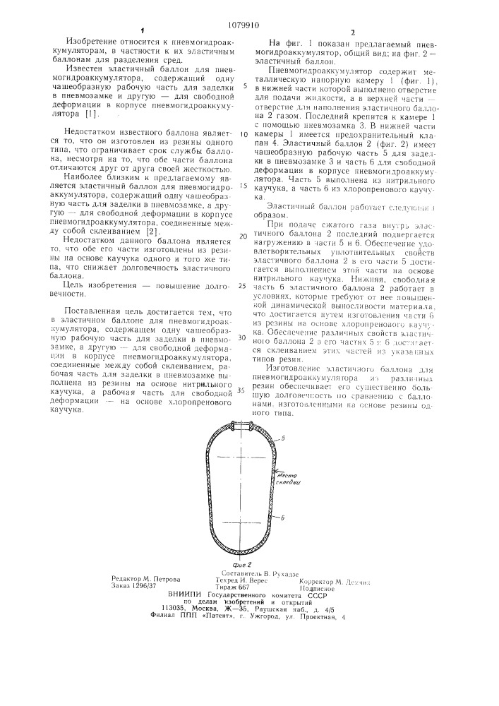 Эластичный баллон для пневмогидроаккумулятора (патент 1079910)