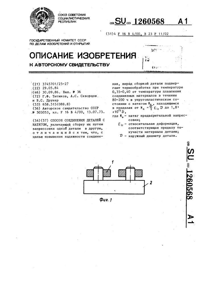 Способ соединения деталей с натягом (патент 1260568)