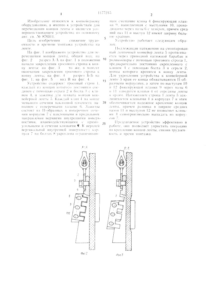 Устройство для перемещения концов ленты (патент 1177215)