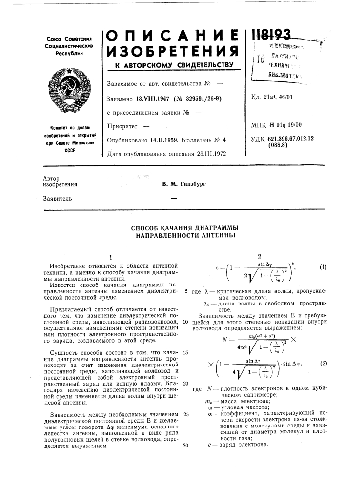 Способ качания диаграммы направленности антенны (патент 118193)