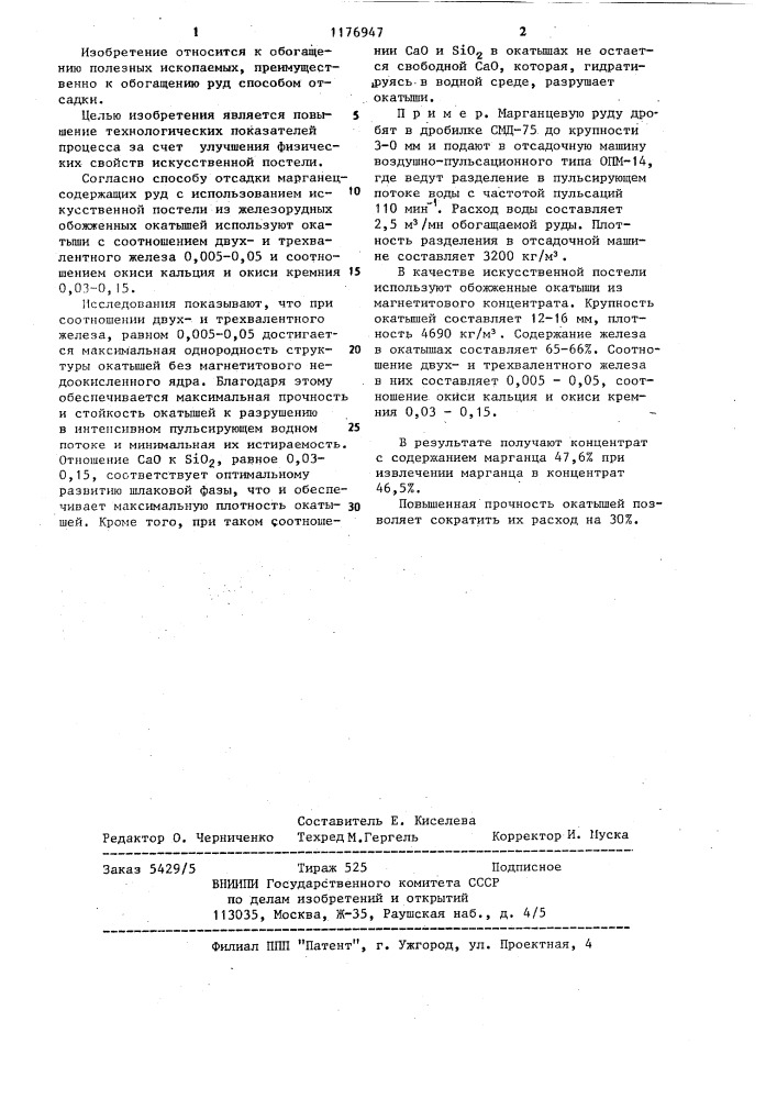 Способ отсадки руд (патент 1176947)