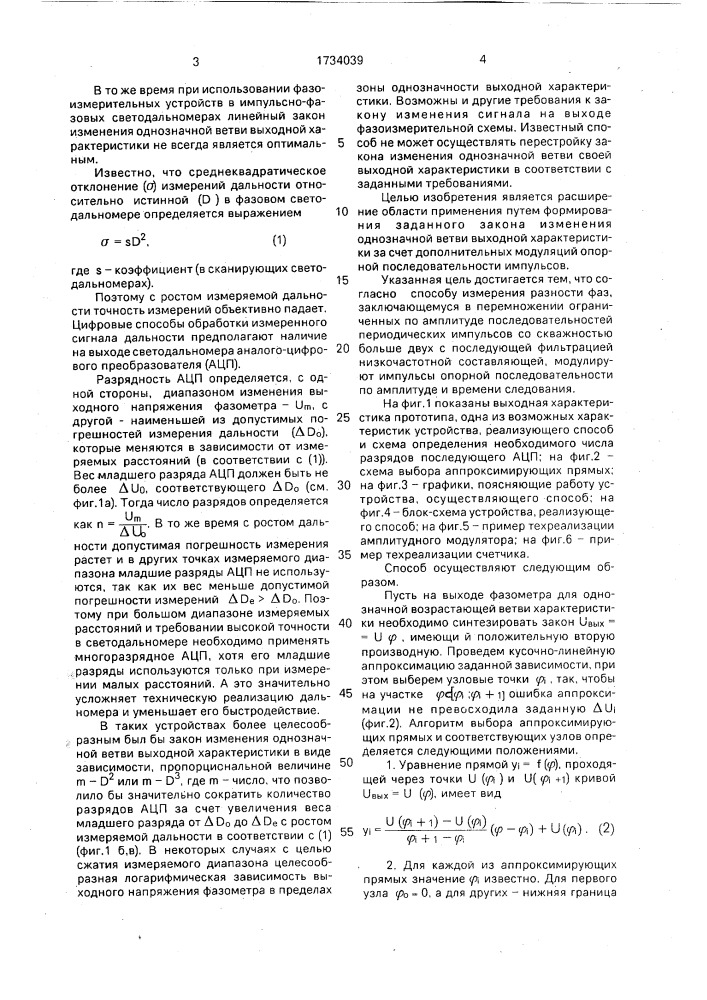 Способ измерения разности фаз между последовательностями периодических импульсов со скважностью больше двух (патент 1734039)