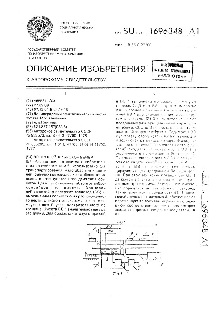 Волновой виброконвейер (патент 1696348)