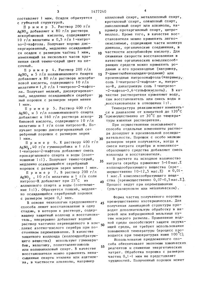 Способ получения серебряного порошка (патент 1477240)