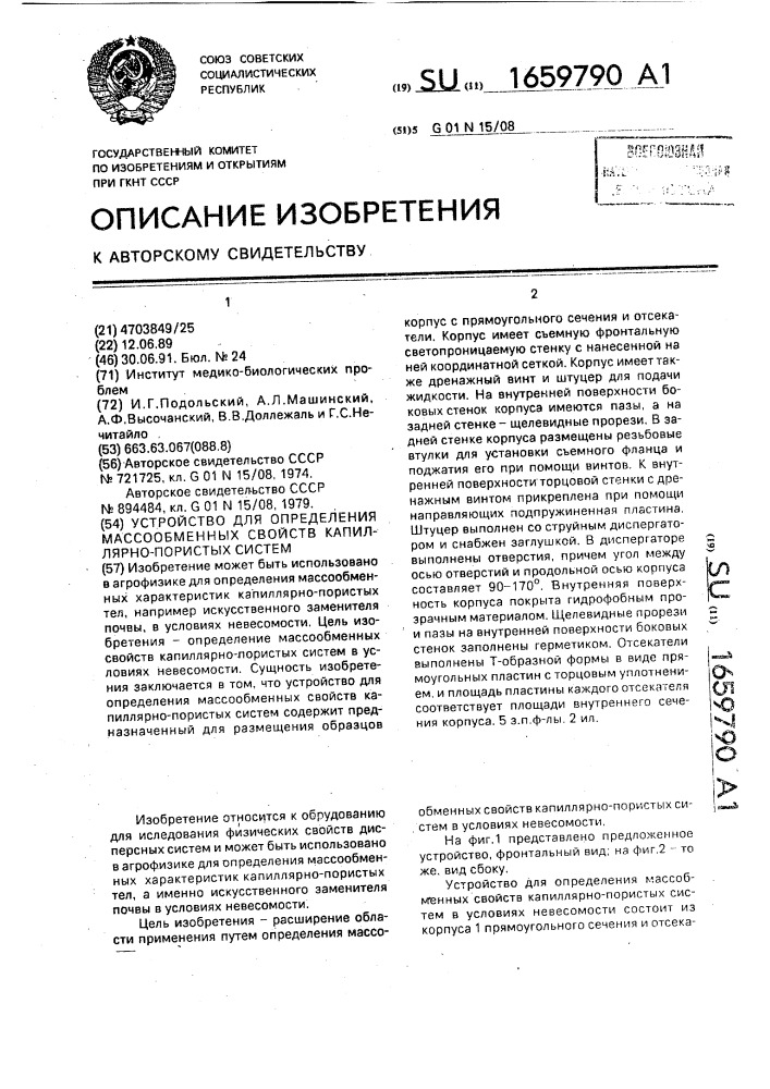 Устройство для определения массообменных свойств капиллярно- пористых систем (патент 1659790)