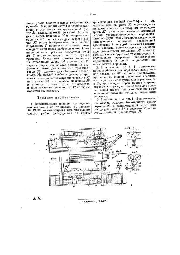 Машина для отделения головок льна от стеблей (патент 26770)
