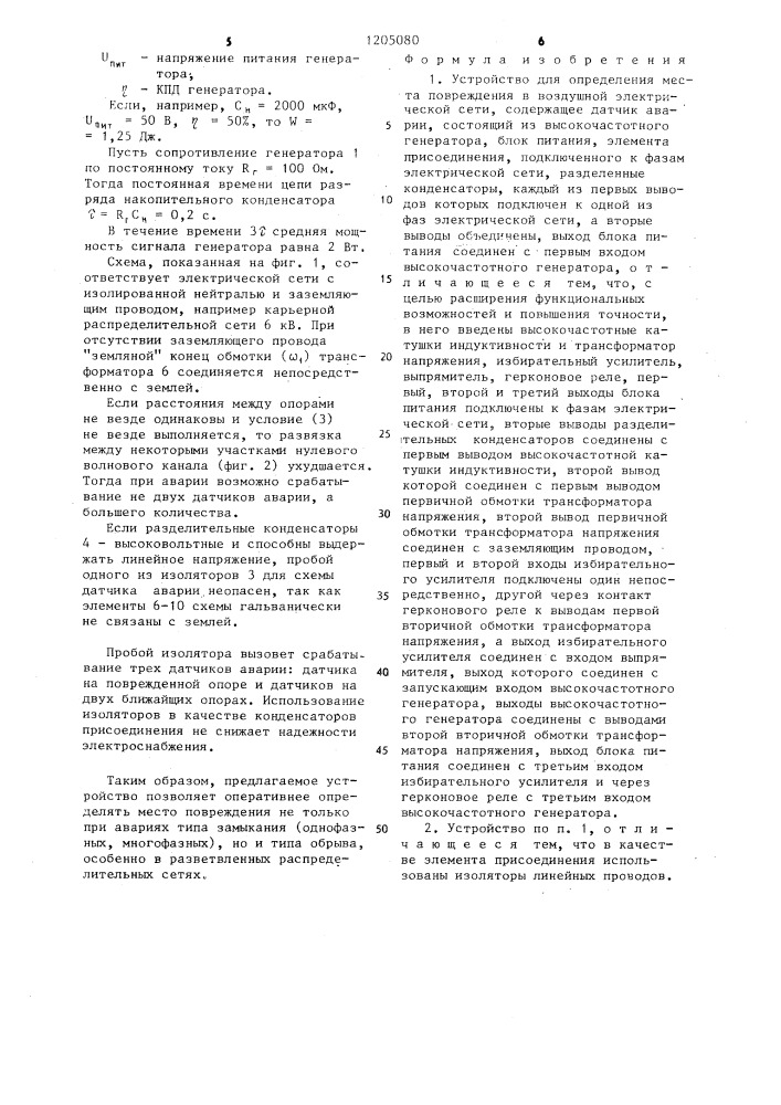 Устройство для определения места повреждения в воздушной электрической цепи (патент 1205080)