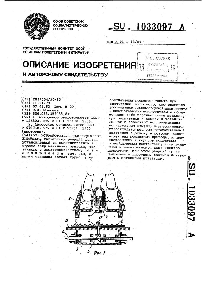 Устройство для подрезки копыт животных (патент 1033097)