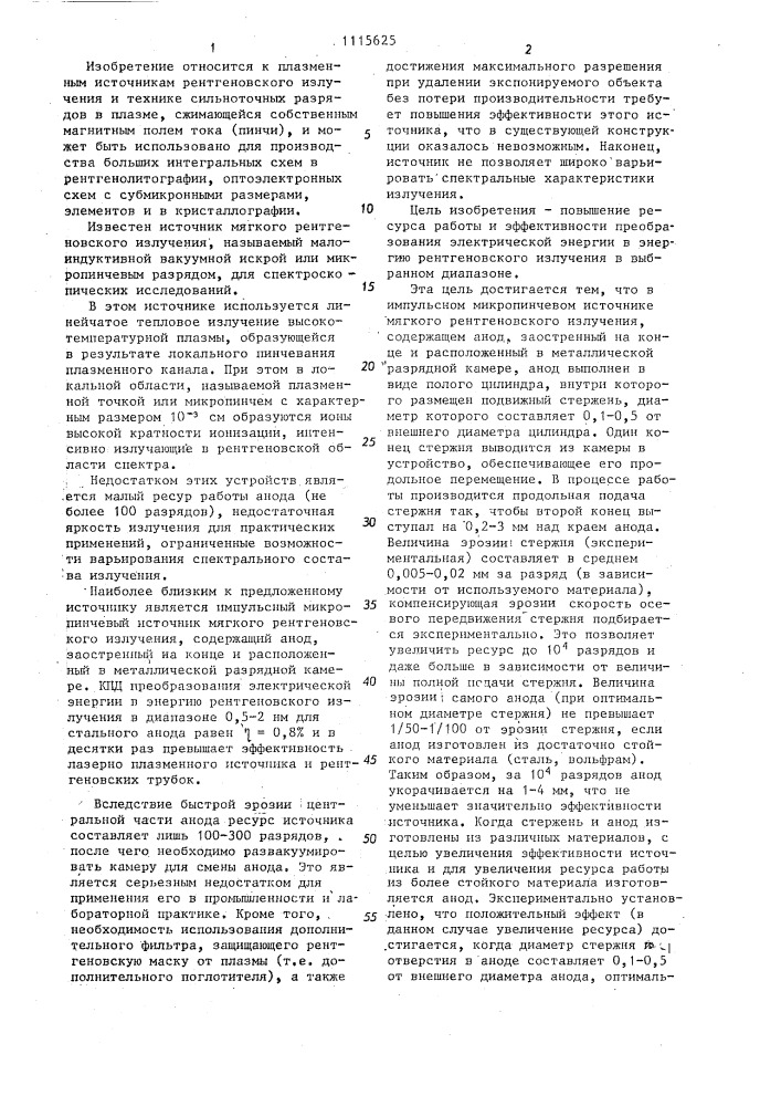 Импульсный микропинчевый источник мягкого рентгеновского излучения (патент 1115625)