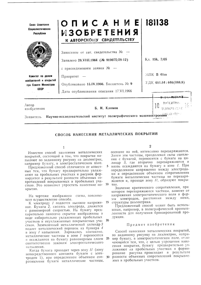 Способ нанесения металлических покрытий (патент 181138)