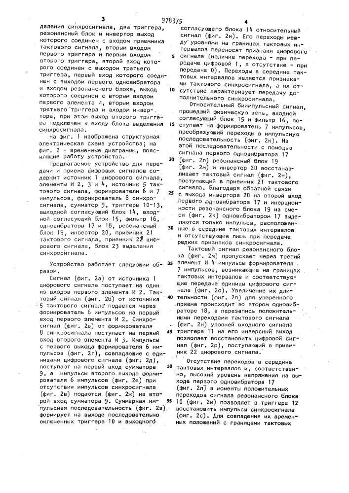 Устройство для передачи и приема цифровых сигналов (патент 978375)