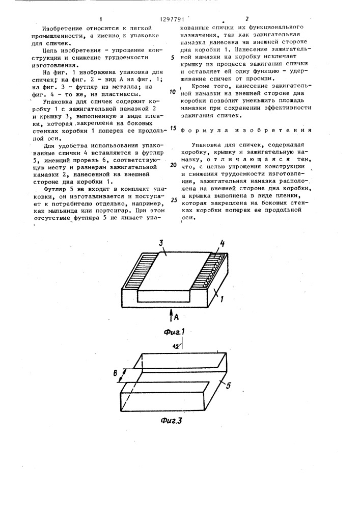 Упаковка для спичек (патент 1297791)