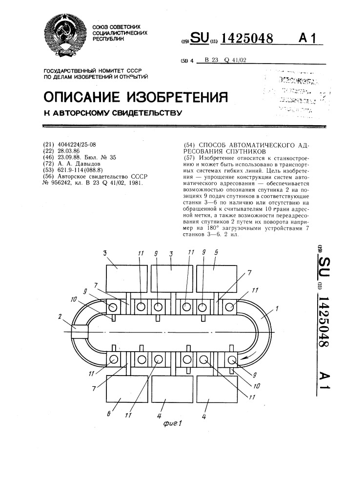 Способ автоматического адресования спутников (патент 1425048)