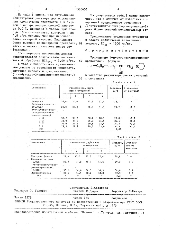 Регулятор роста растений хлопчатника (патент 1586656)