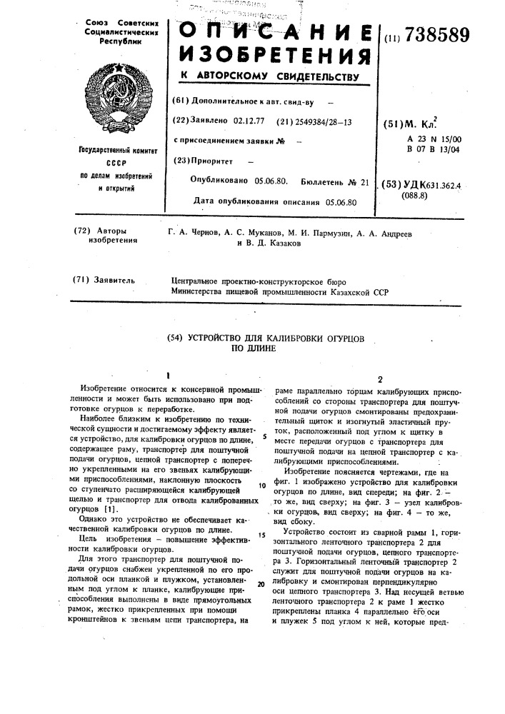 Устройство для калибровки огурцов по длине (патент 738589)