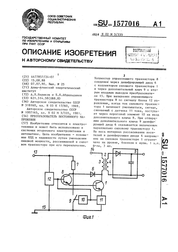 Преобразователь постоянного напряжения (патент 1577016)