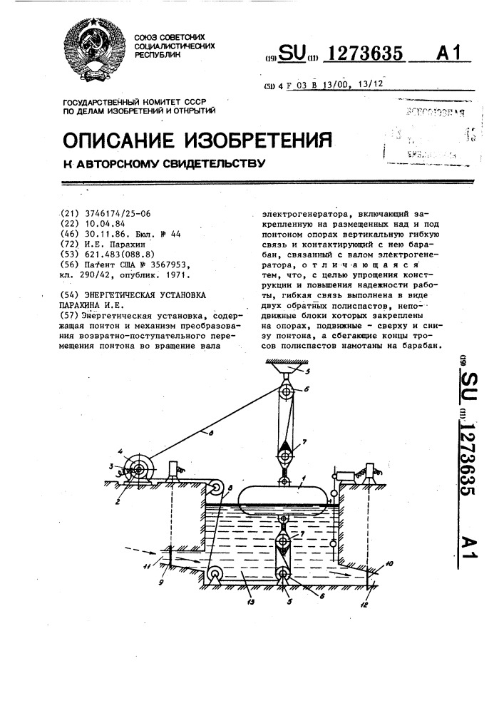Энергетическая установка парахина и.е. (патент 1273635)
