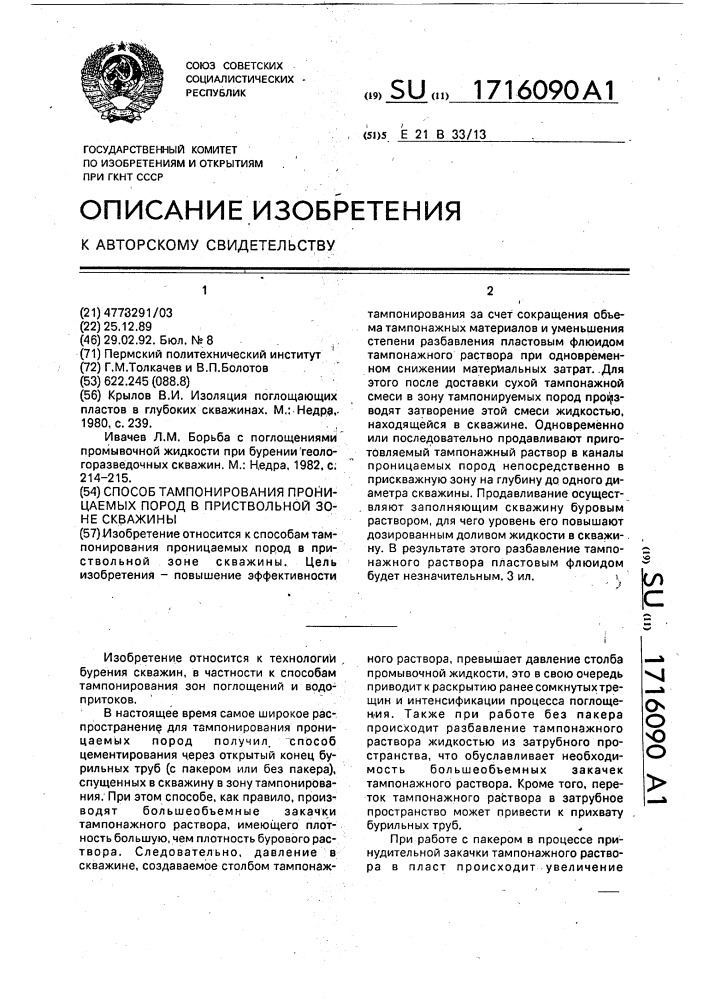 Способ тампонирования проницаемых пород в приствольной зоне скважины (патент 1716090)