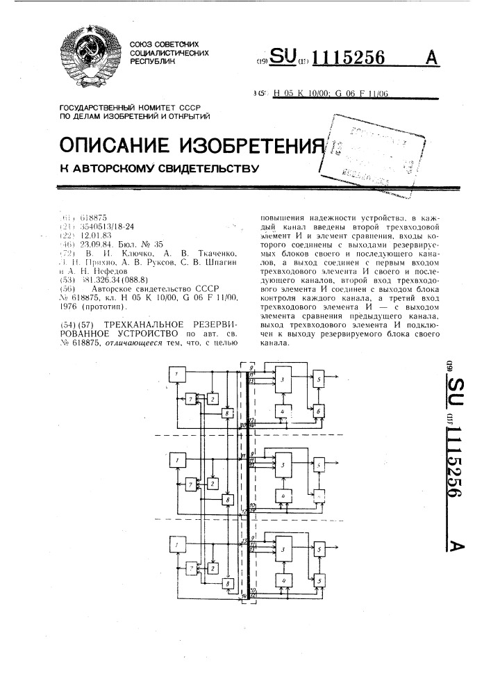 Трехканальное резервированное устройство (патент 1115256)