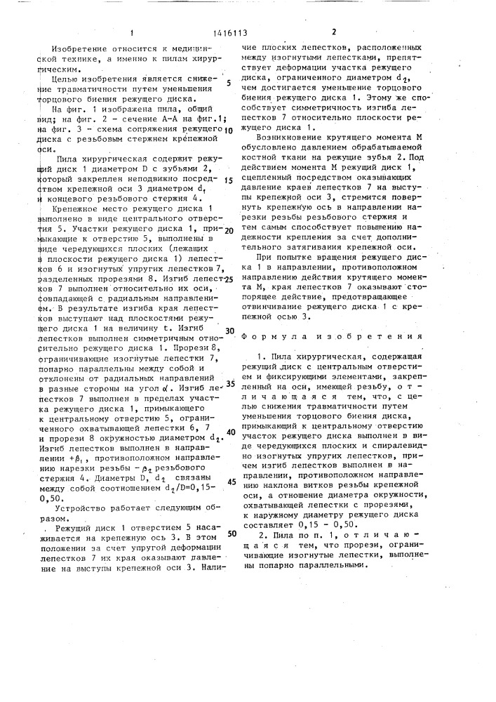 Пила хирургическая (патент 1416113)