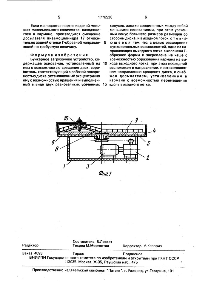 Бункерное загрузочное устройство (патент 1776536)